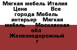 Мягкая мебель Италия › Цена ­ 11 500 - Все города Мебель, интерьер » Мягкая мебель   . Московская обл.,Железнодорожный г.